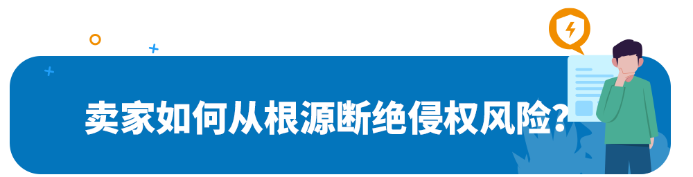 新手賣家必備指南｜巧避知識侵權“雷區”