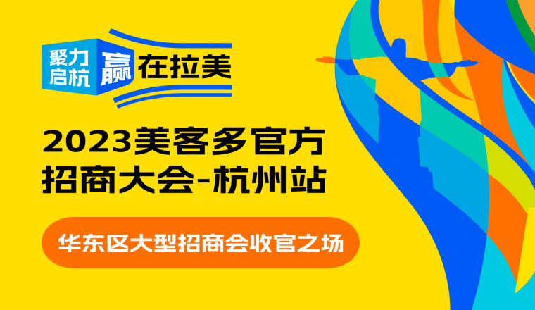  4月14日，美客多華東官方大型招商會（杭州站）火熱報名中 