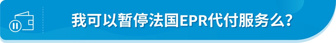 @亞馬遜法國站賣家，9月中旬起這項服務將開始扣費