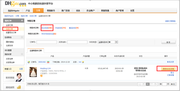 敦煌網賣家如何在後臺響應買家提的協議方案？敦煌網買賣糾紛協調方法