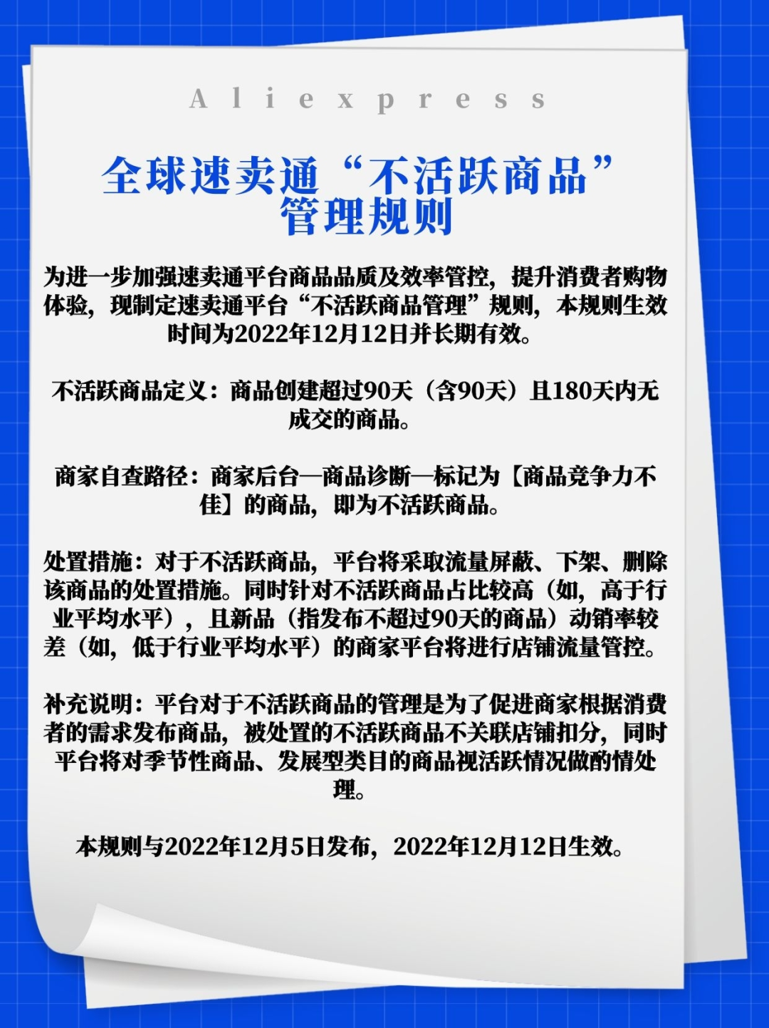 全球速賣通官方公告：“不活躍商品”管理規則，將於12月12日生效！