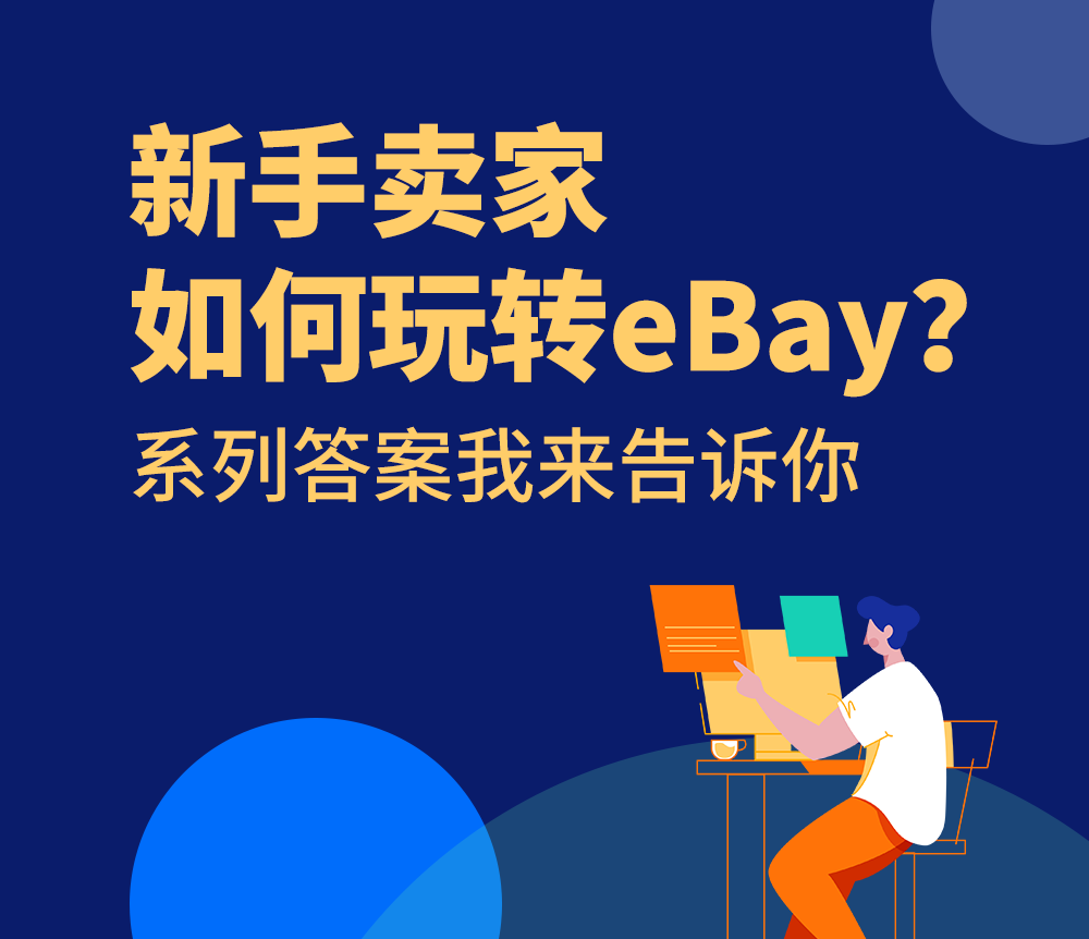 新手賣家如何玩轉eBay？系列答案我來告訴你