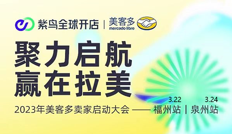 聚力啓航，贏在拉美，2023年美客多賣家啓動大會 - 福州站/泉州站