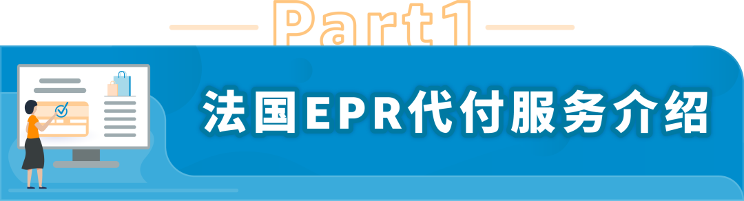 @亞馬遜法國站賣家，9月中旬起這項服務將開始扣費