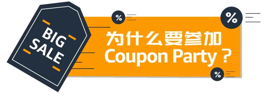 7/31–8/6，亞馬遜美/加將舉辦Coupon Party，更大曝光！更多引流