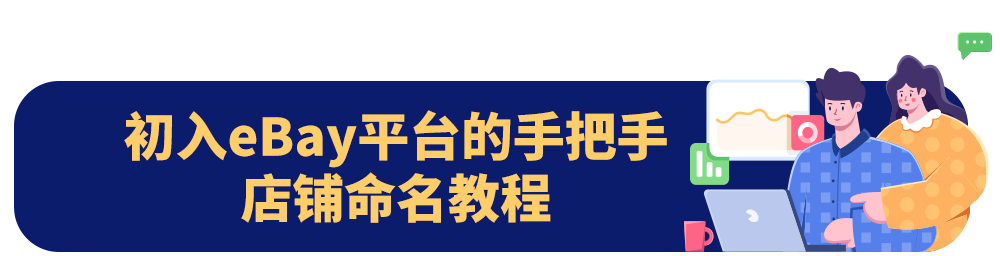 新手賣家如何玩轉eBay？系列答案我來告訴你