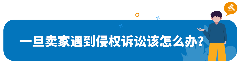 新手賣家必備指南｜巧避知識侵權“雷區”
