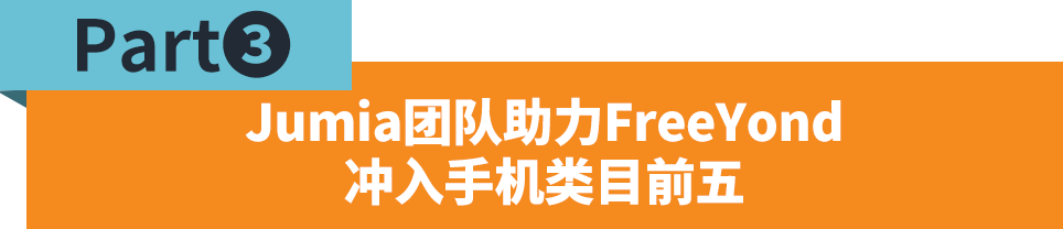 FreeYond：迅速走紅的非洲手機新軍，用實力贏得市場