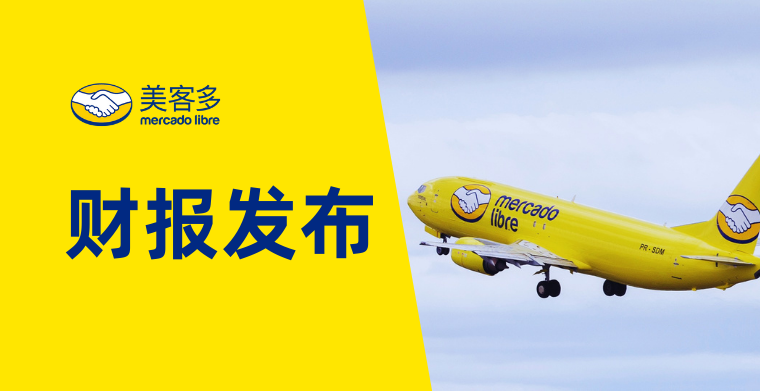 美客多財報公佈！2022年第一季度GMV近77億美元！商品交易量近3億件！