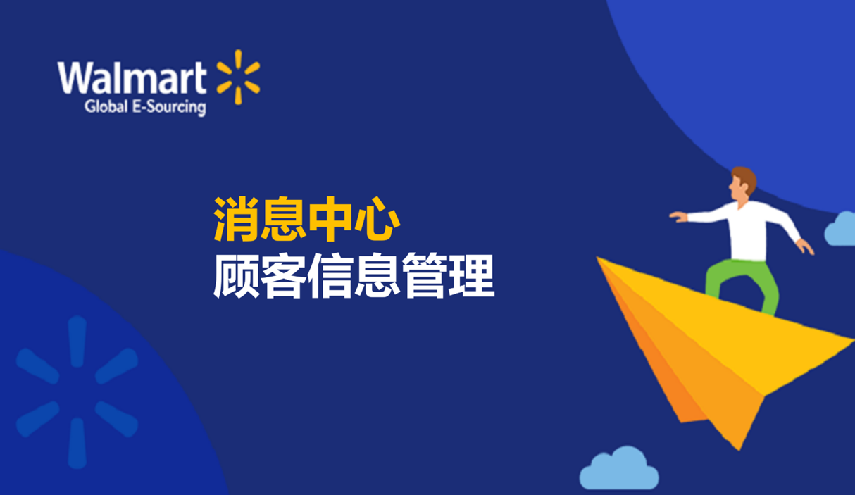 消息中心顧客信息管理