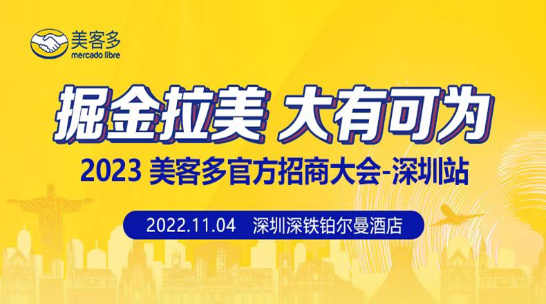 2023年美客多官方招商會——深圳站來啦！