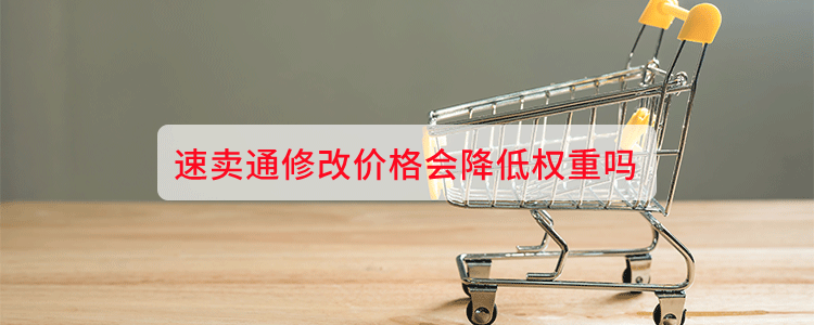 速賣通修改價格會降低權重嗎