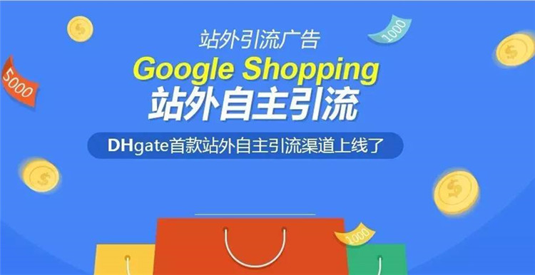 ​敦煌網首款站外自主引流產品正式上線