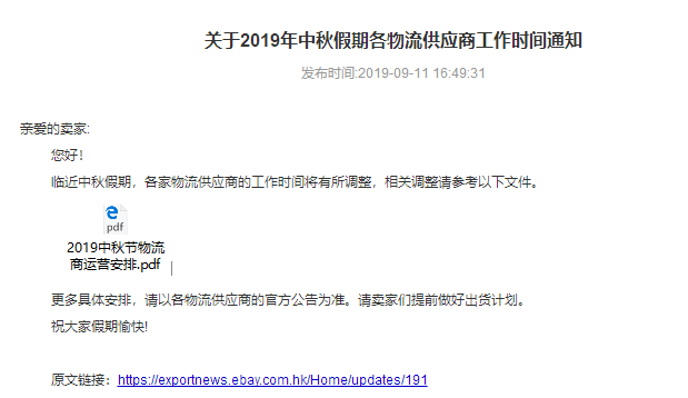 eBay關於2019年中秋假期各物流供應商工作時間通知