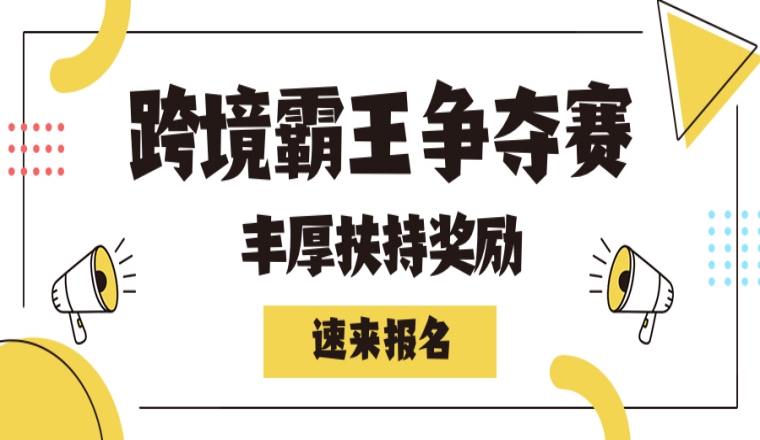跨境霸王爭奪戰徵集令！享豐厚獎勵扶持