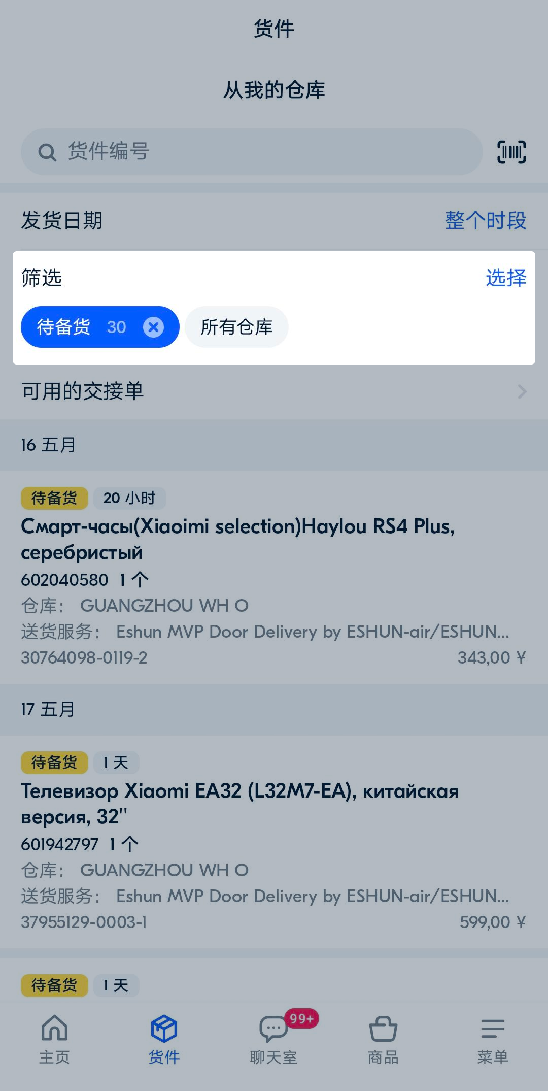 Ozon賣家App使用教程