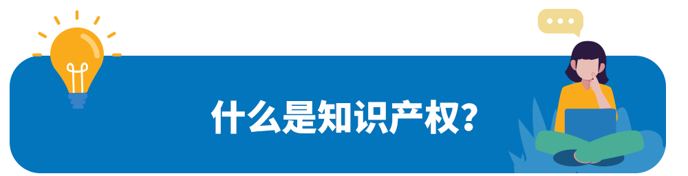 新手賣家必備指南｜巧避知識侵權“雷區”