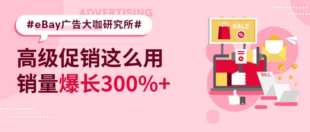 新手如何使用高級促銷刊登不走彎路？店鋪銷量直接暴漲300%+