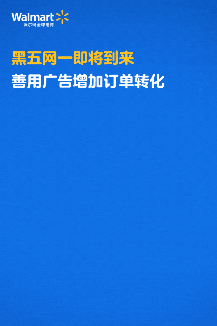 沃爾瑪全球電商｜黑五網一到來，善用廣告增加訂單轉化