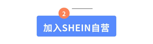 SHEIN官方｜收藏一下吧！這篇SHEIN自營商家合作指南真的很全！