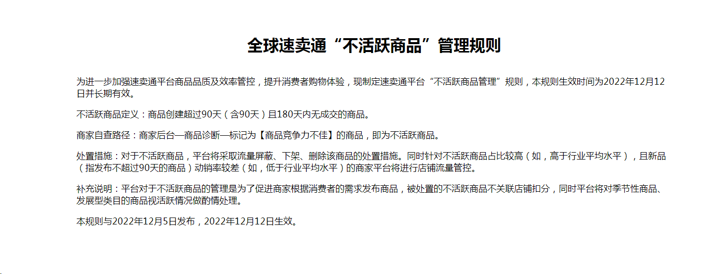 全球速賣通最新規則出爐；“不活躍商品”管理，抵制盲目鋪貨商家