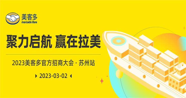 美客多2023首場官方招商會報名開啓，精彩搶先看！