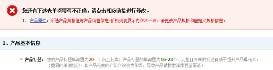 敦煌網後臺提示產品規格值與產品銷售信息不一致怎麼辦？