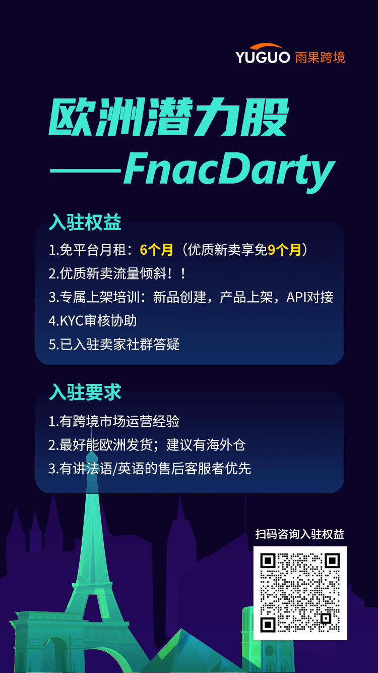 FNAC賣家開店入駐注意事項（KYC）