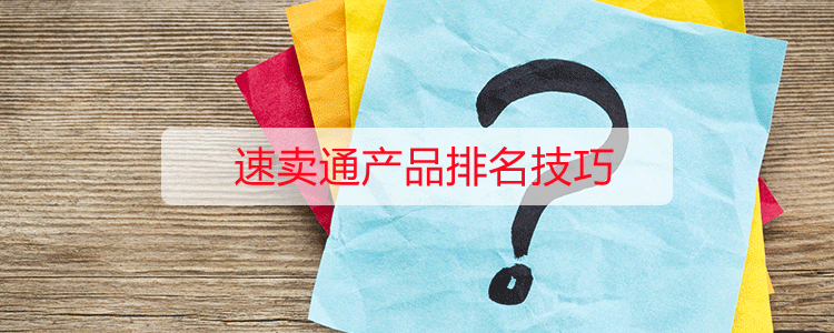 速賣通產品排名技巧