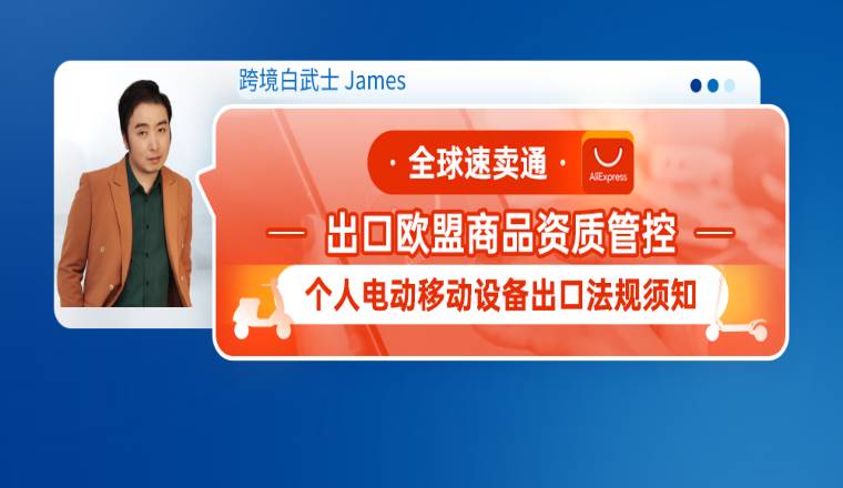 全球速賣通出口歐盟商品資質管控--個人電動移動設備出口法規須知