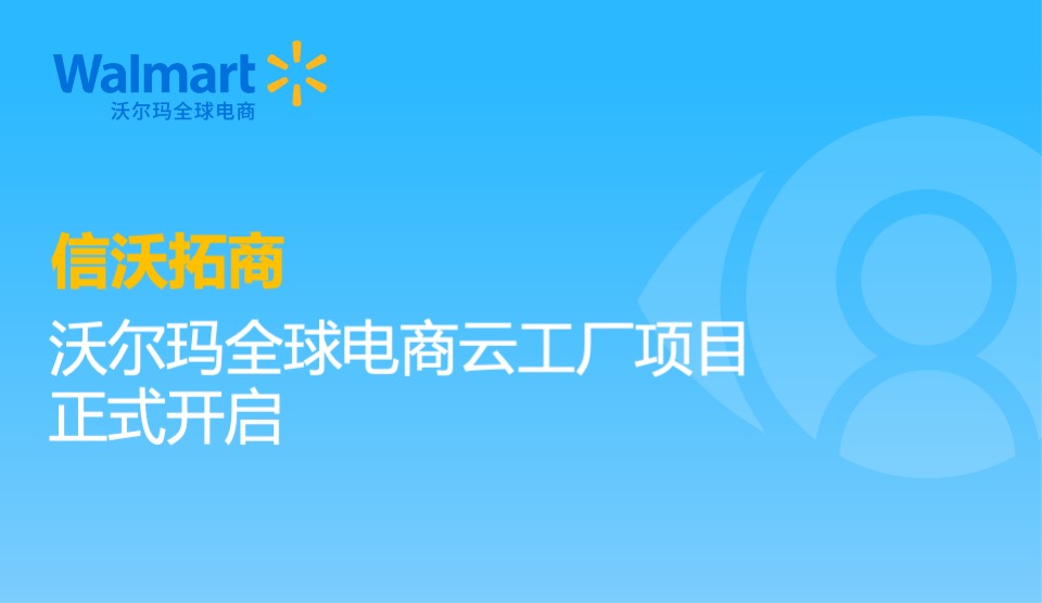 信沃拓商｜沃爾瑪全球電商雲工廠項目正式開啓