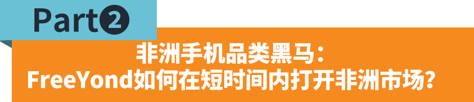 FreeYond：迅速走紅的非洲手機新軍，用實力贏得市場