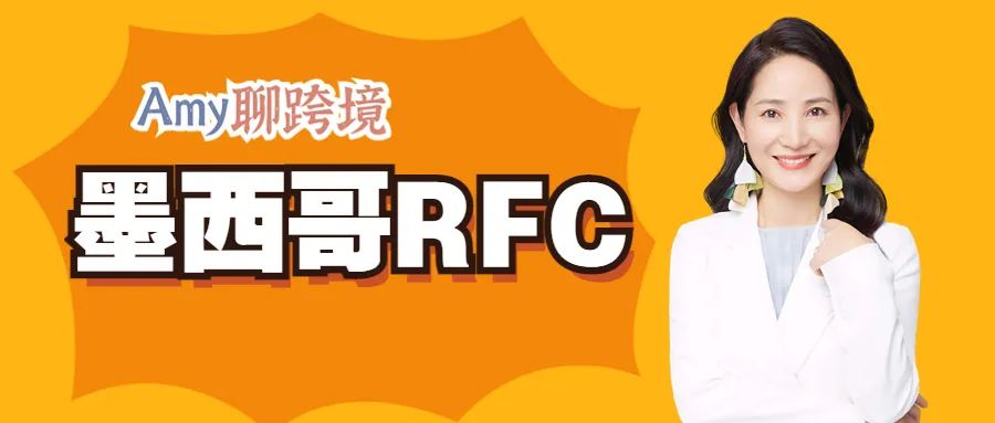 Amy聊跨境：建議您儘快註冊墨西哥RFC，否則將嚴重影響你的產品銷售！