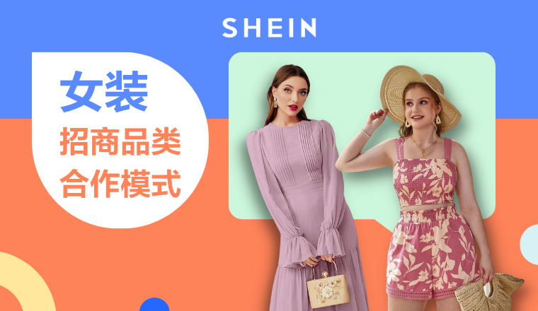SHEIN官方｜SHEIN自營女裝招商品類與合作模式解讀 