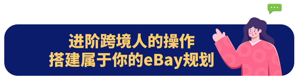 新手賣家如何玩轉eBay？系列答案我來告訴你