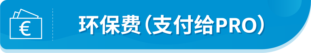 @亞馬遜法國站賣家，9月中旬起這項服務將開始扣費