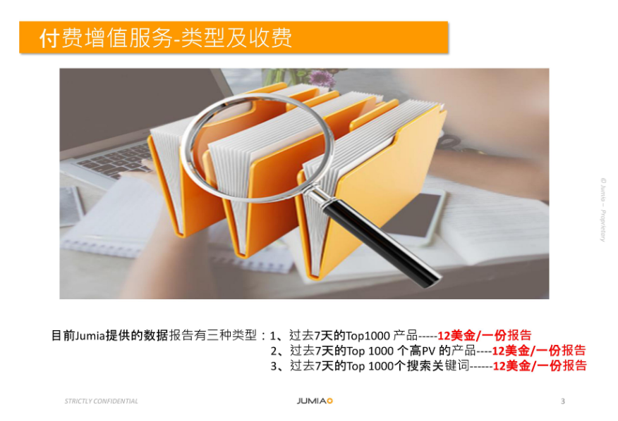 Jumia付費增值服務內容及如何購買
