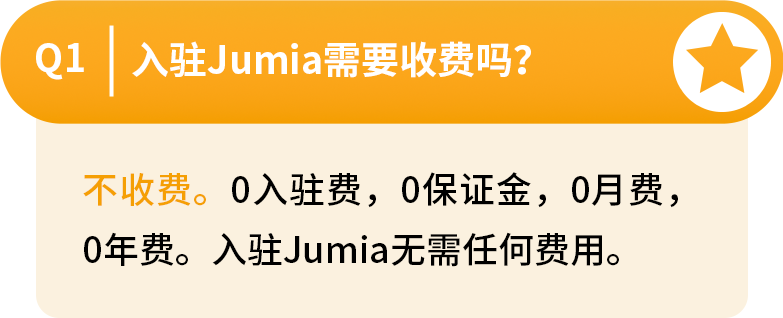 Jumia開店入駐輕鬆通關，這些相關問題解答趕緊來看！