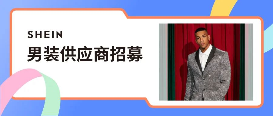 SHEIN官方｜收藏一下吧！這篇SHEIN自營男裝品類招商 