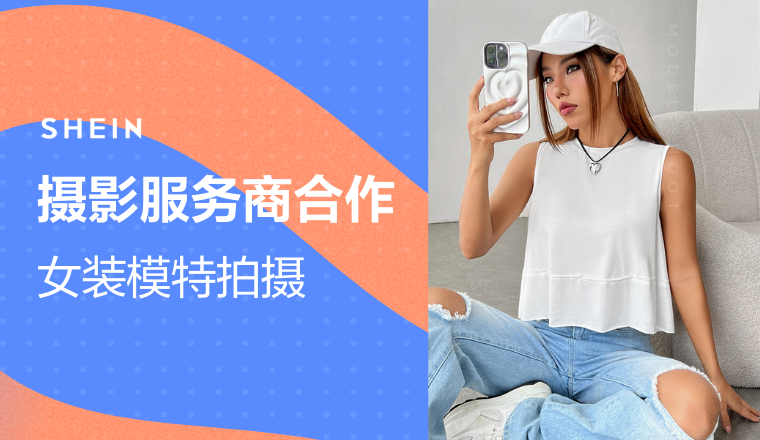 SHEIN官方|招募女裝模拍服務商，共同傳遞美與時尚！ 