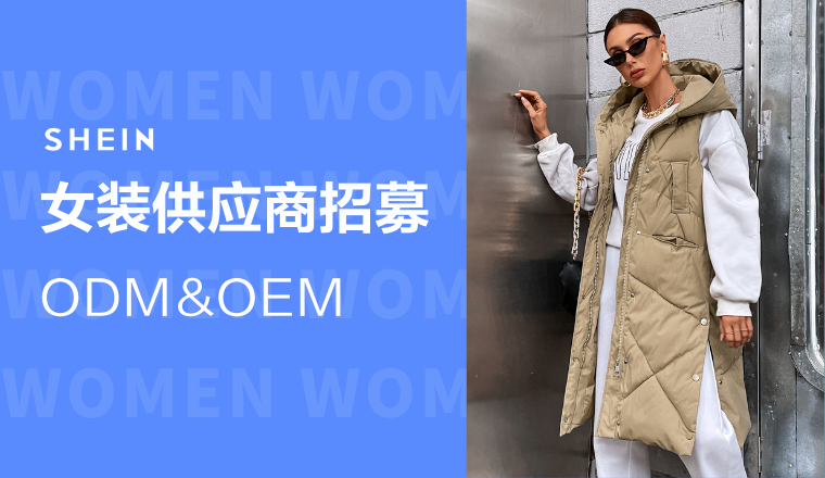 SHEIN官方|秋冬女裝限時招商，抓緊時間立即供貨！ 