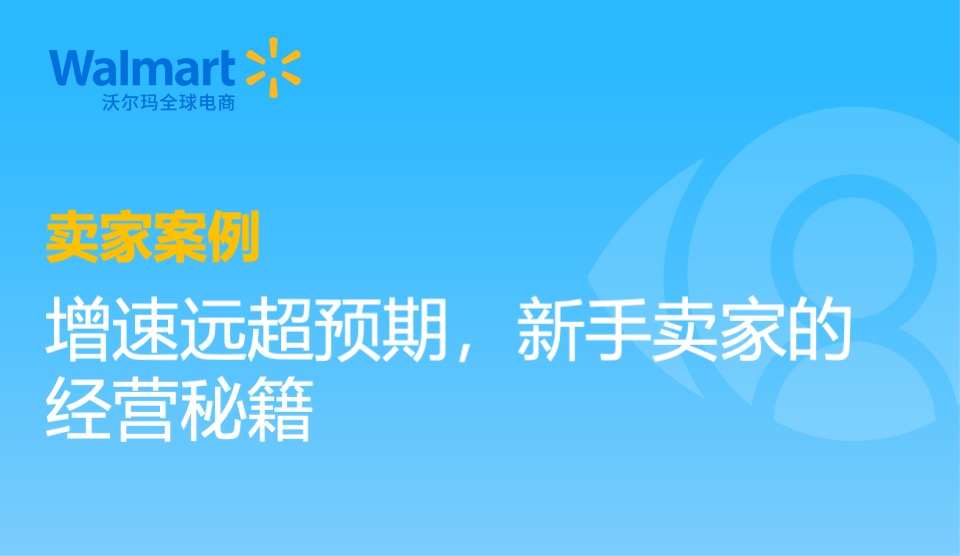 賣家案例 ｜增速遠超預期，新手賣家的經營祕籍