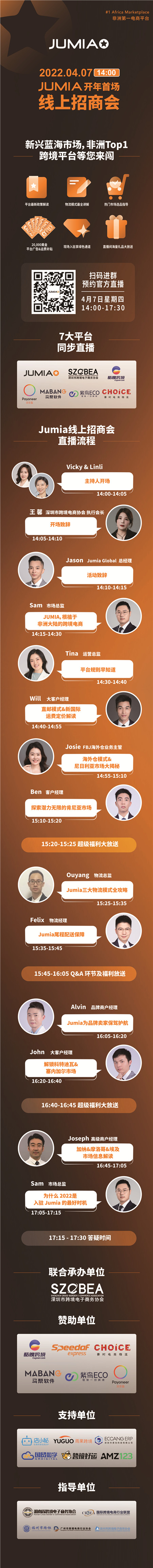 直播邀請函 | 4月7日JUMIA線上招商大會等你來圍觀！