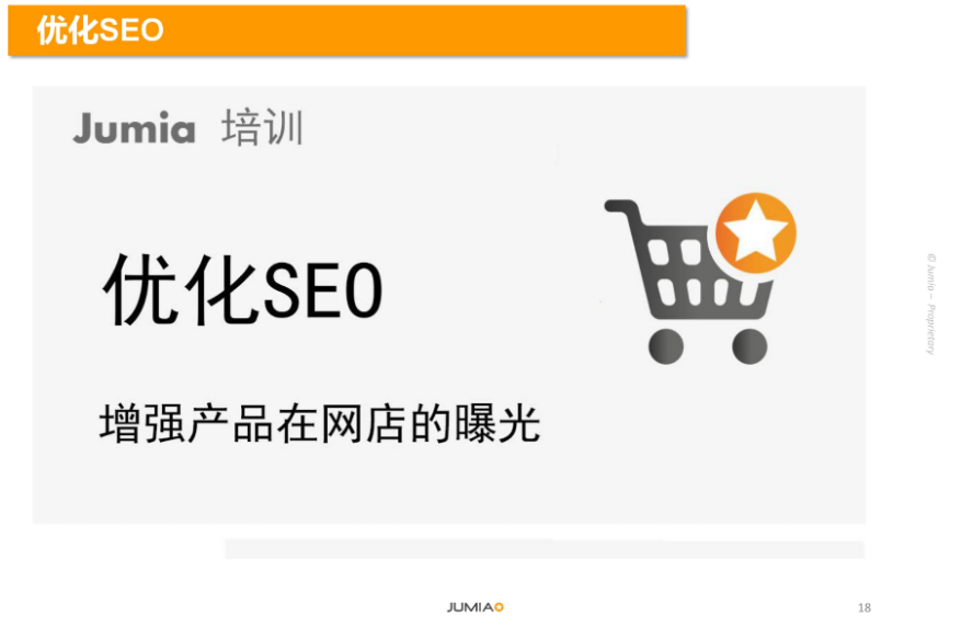 給Jumia賣家的一些引流小技巧！