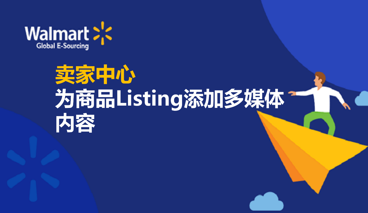 爲商品listing添加多媒體內容