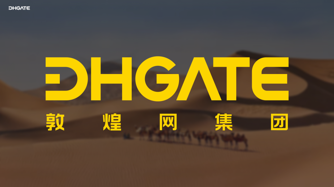 敦煌網集團品牌升級，雙擎驅動讓人人可參與全球貿易