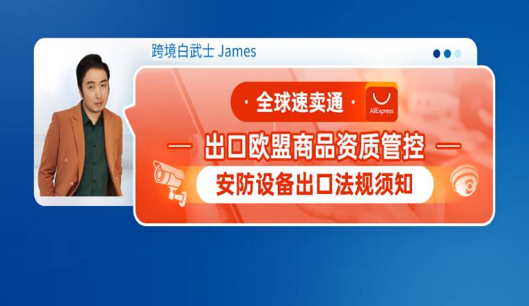 全球速賣通出口歐盟商品資質管控--安防設備出口法規須知