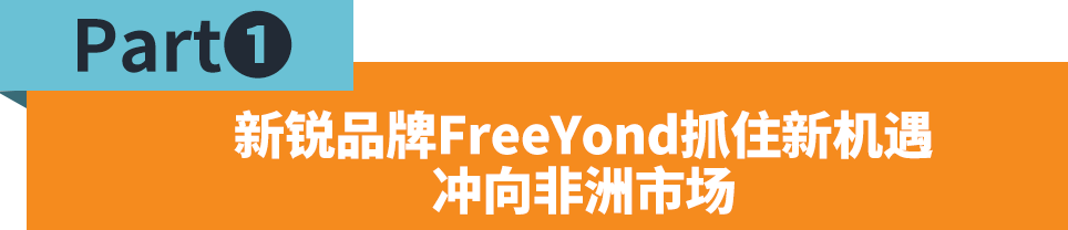 FreeYond：迅速走紅的非洲手機新軍，用實力贏得市場