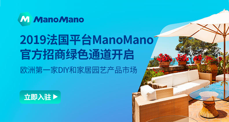 法國平臺ManoMano官方入駐通道開啓