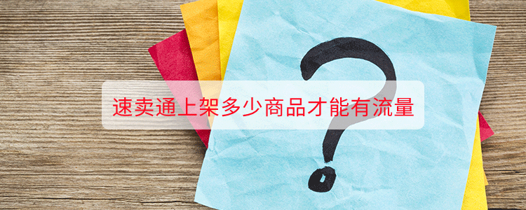 速賣通上架多少商品纔能有流量